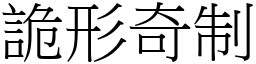 詭形奇制 (宋體矢量字庫)