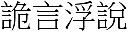 詭言浮說 (宋體矢量字庫)