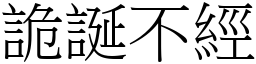 詭誕不經 (宋體矢量字庫)