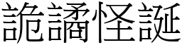 詭譎怪誕 (宋體矢量字庫)