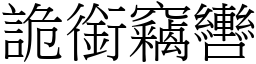 詭銜竊轡 (宋體矢量字庫)