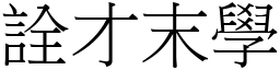 詮才末學 (宋體矢量字庫)