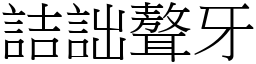 詰詘聱牙 (宋體矢量字庫)