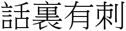話裏有刺 (宋體矢量字庫)