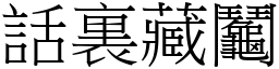 話裏藏鬮 (宋體矢量字庫)