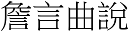 詹言曲說 (宋體矢量字庫)