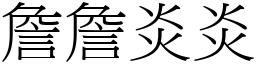 詹詹炎炎 (宋體矢量字庫)