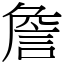 詹 (宋體矢量字庫)