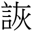 詼 (宋體矢量字庫)