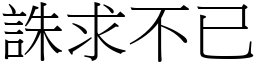 誅求不已 (宋體矢量字庫)