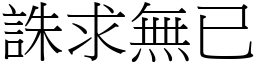 誅求無已 (宋體矢量字庫)