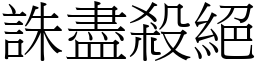 誅盡殺絕 (宋體矢量字庫)