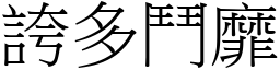 誇多鬥靡 (宋體矢量字庫)