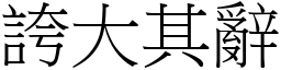 誇大其辭 (宋體矢量字庫)