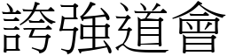 誇強道會 (宋體矢量字庫)