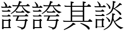 誇誇其談 (宋體矢量字庫)