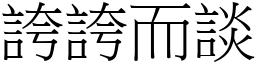 誇誇而談 (宋體矢量字庫)