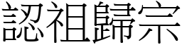 認祖歸宗 (宋體矢量字庫)