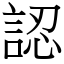 認 (宋體矢量字庫)