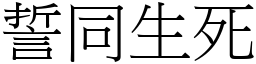 誓同生死 (宋體矢量字庫)