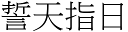 誓天指日 (宋體矢量字庫)