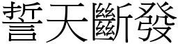 誓天斷發 (宋體矢量字庫)