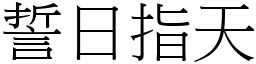 誓日指天 (宋體矢量字庫)