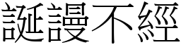 誕謾不經 (宋體矢量字庫)