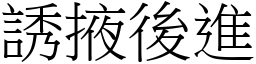 誘掖後進 (宋體矢量字庫)