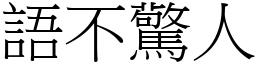 語不驚人 (宋體矢量字庫)