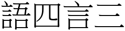 語四言三 (宋體矢量字庫)