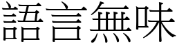 語言無味 (宋體矢量字庫)