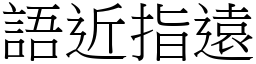 語近指遠 (宋體矢量字庫)