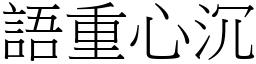 語重心沉 (宋體矢量字庫)