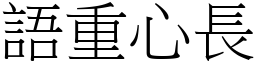 語重心長 (宋體矢量字庫)