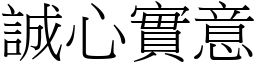 誠心實意 (宋體矢量字庫)