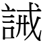 誡 (宋體矢量字庫)