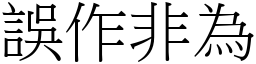 誤作非為 (宋體矢量字庫)