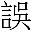 誤 (宋體矢量字庫)