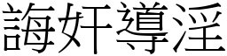 誨奸導淫 (宋體矢量字庫)