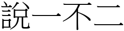 說一不二 (宋體矢量字庫)