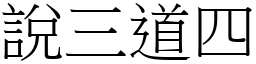 說三道四 (宋體矢量字庫)