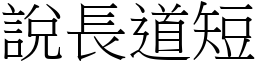 說長道短 (宋體矢量字庫)