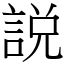 説 (宋體矢量字庫)