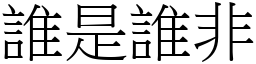 誰是誰非 (宋體矢量字庫)