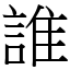 誰 (宋體矢量字庫)