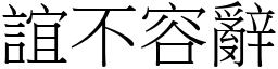 誼不容辭 (宋體矢量字庫)