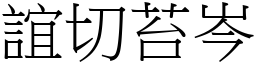 誼切苔岑 (宋體矢量字庫)