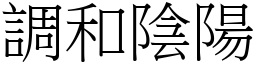 調和陰陽 (宋體矢量字庫)