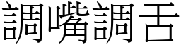 調嘴調舌 (宋體矢量字庫)